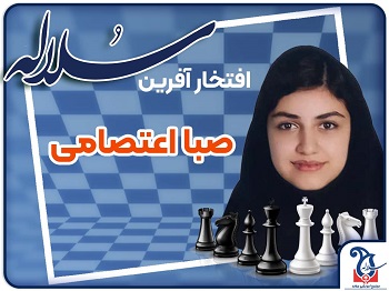 صبا اعتصامی و کسب رتبه سوم منطقه در رشته شطرنج